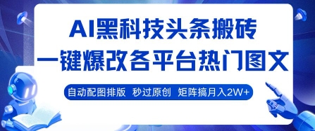 AI黑科技头条搬砖，一键爆改各平台热门图文 自动配图排版，秒过原创，矩阵搞月入2W+【揭秘】-大熊网创