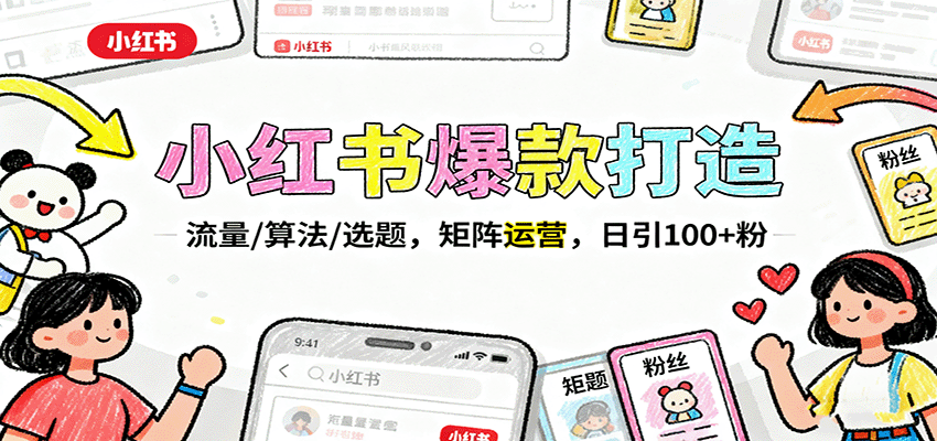 小红书爆款打造：流量/算法/选题，矩阵运营，日引100+粉-大熊网创