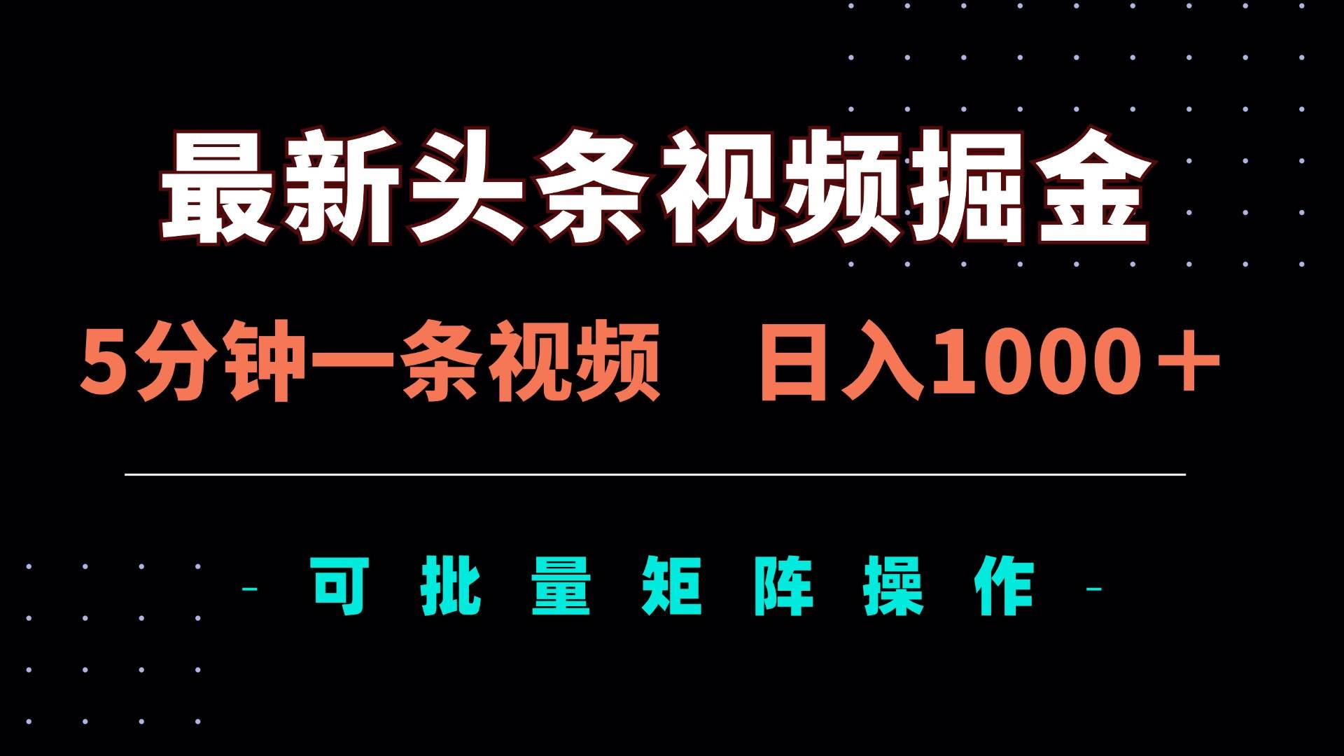 （14261期）最新头条视频掘金，5分钟一条视频，日入1000＋！可矩阵批量操作-大熊网创