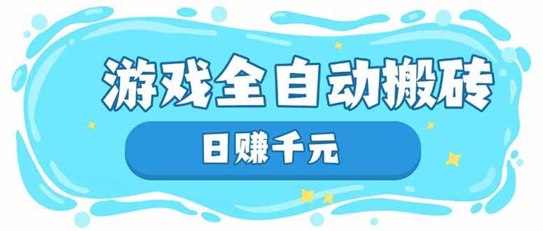 （14187期）游戏全自动搬砖，日赚千元，长期稳定躺赚项目-大熊网创