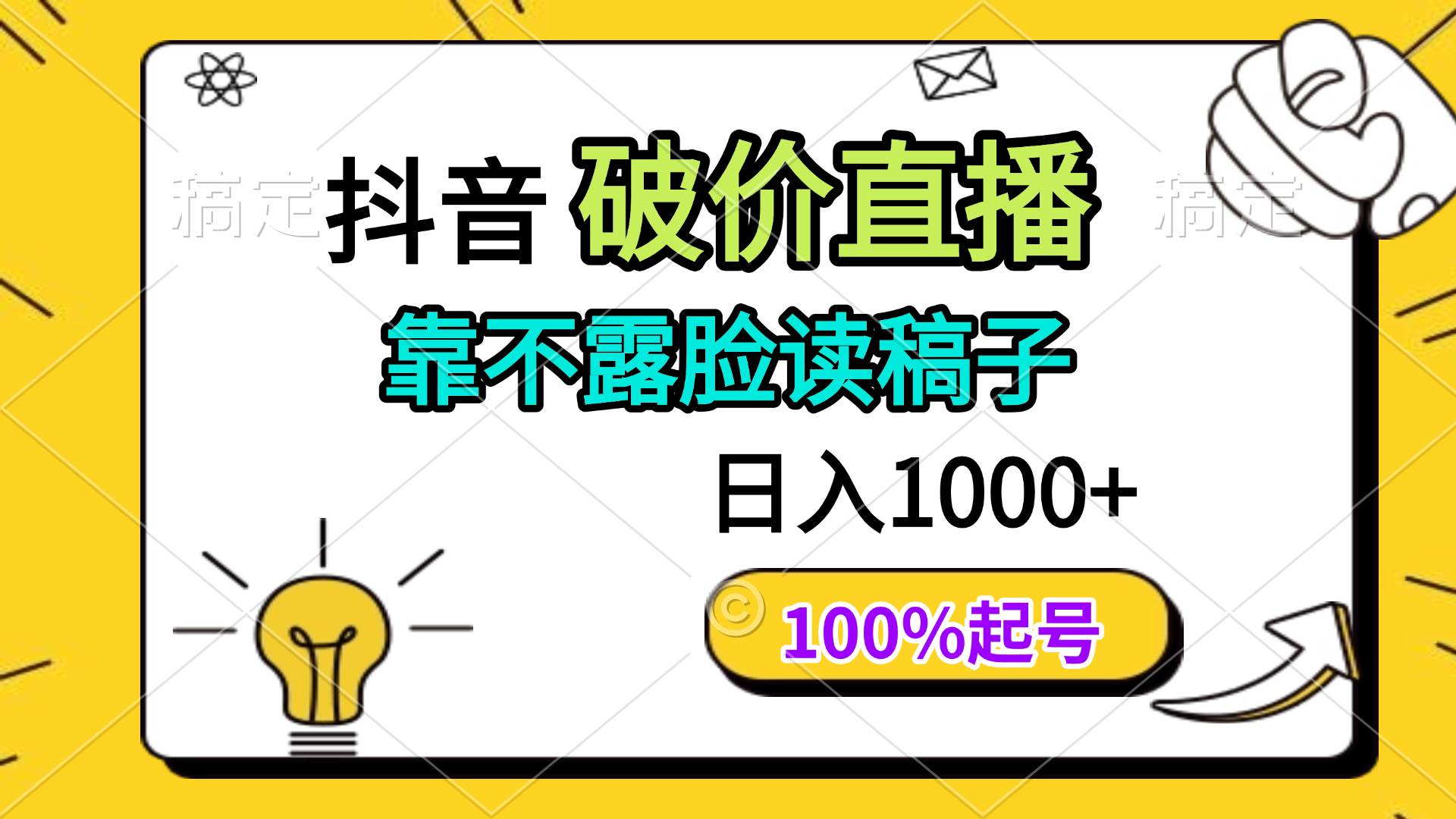 （14509期）抖音破价直播，靠不露脸读稿子， 日入多张，100%起号-大熊网创