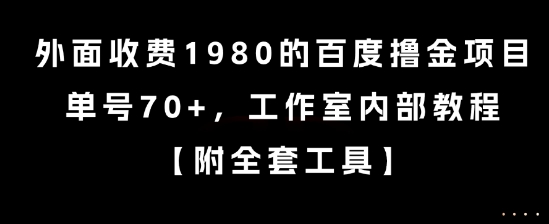 外面收费1980的百度撸金项目，单号70+，工作室内部教程【揭秘】-大熊网创