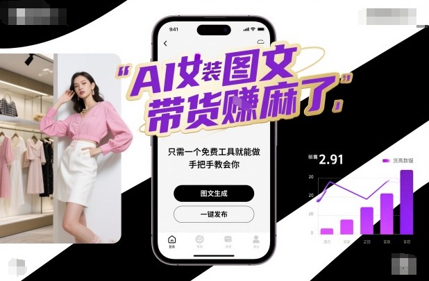 AI女装图文带货賺麻了，只需一个免费工具就能做，手把手教会你！-大熊网创