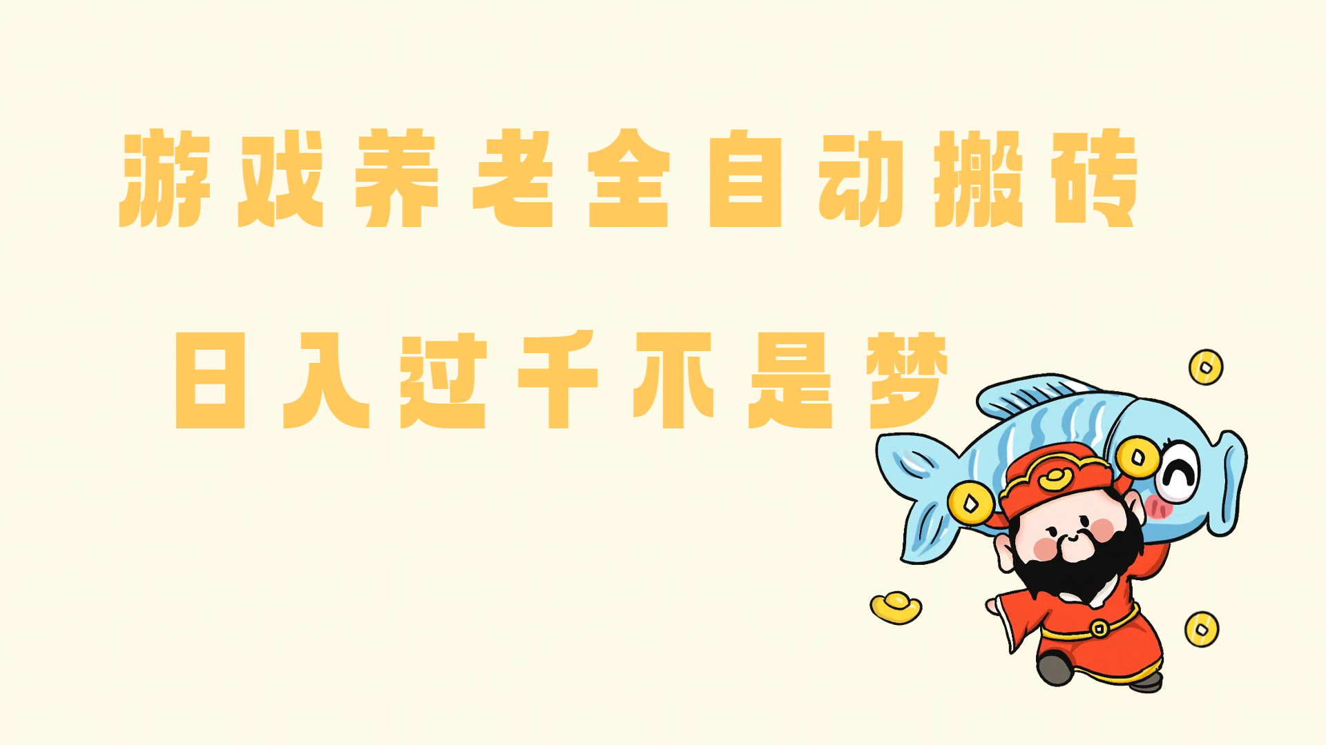 （14723期）老端游搬砖养老，单机60，量起日收益过千简简单单-大熊网创