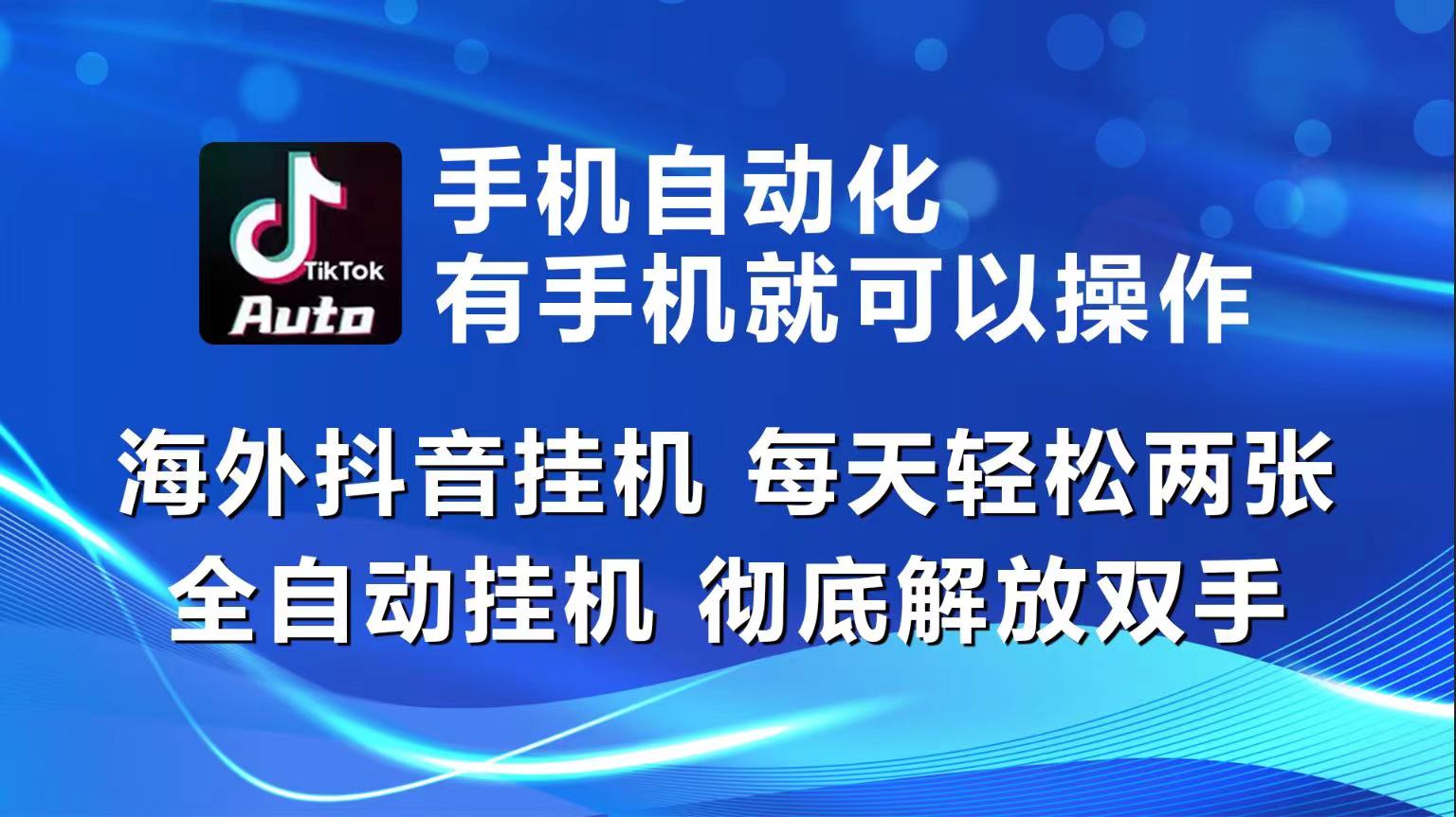 （10798期）海外抖音挂机，每天轻松两三张，全自动挂机，彻底解放双手！-大熊网创