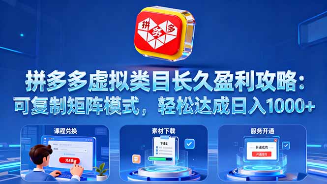 拼多多虚拟类目长久盈利攻略：可复制矩阵模式，轻松达成日入 1000+-大熊网创