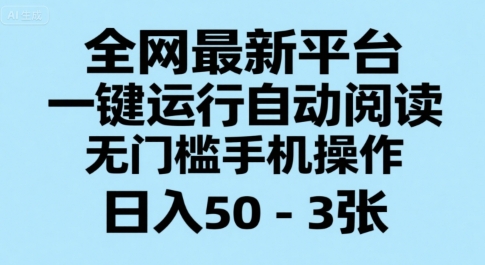 全网最新平台，一键运行自动阅读，无门槛手机操作，日入50-3张+【揭秘】-大熊网创