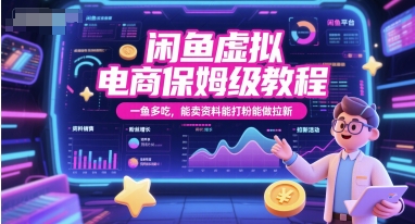 闲鱼虚拟电商保姆级教程，一鱼多吃，能卖资料能打粉能做拉新-大熊网创