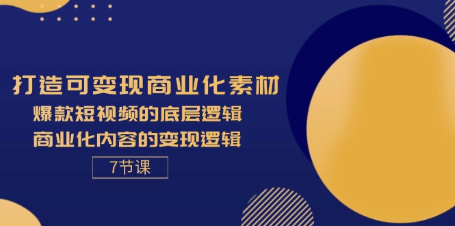 （11829期）打造可变现商业化素材，爆款短视频的底层逻辑，商业化内容的变现逻辑-7节-大熊网创