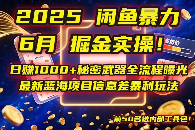 （14964期）2025闲鱼暴力掘金实操！日赚1000+秘密武器全流程曝光，最新蓝海项目信…-大熊网创