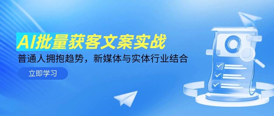 （14814期）AI批量获客文案实战，普通人拥抱趋势，新媒体与实体行业结合-大熊网创