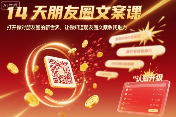 14天朋友圈文案课，打开你对朋友圈的新世界，让你知道朋友圈文案收钱魅力-大熊网创