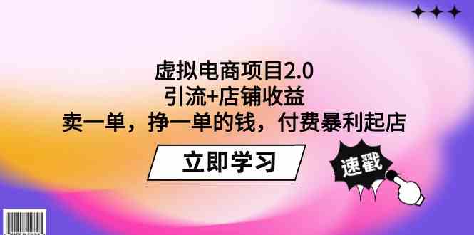 （9645期）虚拟电商项目2.0：引流+店铺收益 卖一单，挣一单的钱，付费暴利起店-大熊网创