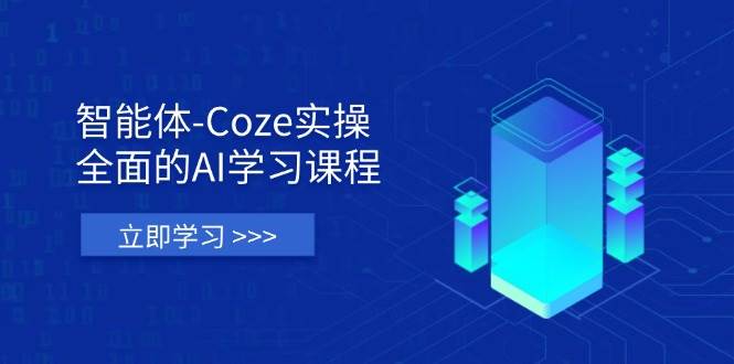 （14327期）智能体-Coze实操：全面的AI学习课程，涵盖从理论基础到实战应用的全过程-大熊网创