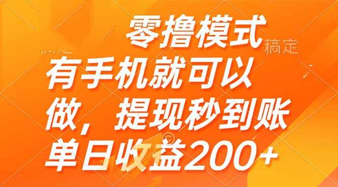 （14766期）零撸模式 有手机就可以做，提现秒到账单日收益200+-大熊网创