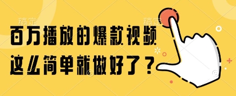百万播放的爆款视频，这么简单就做好了?【揭秘】-大熊网创