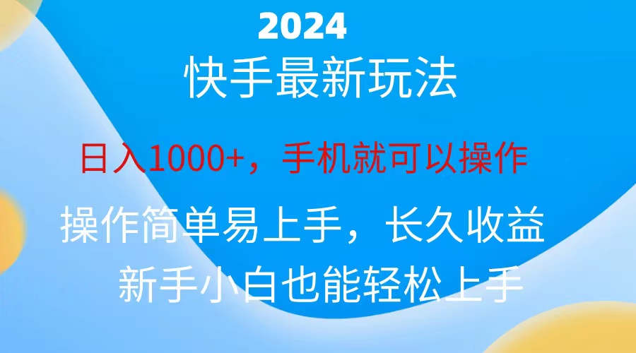 （10977期）2024快手磁力巨星做任务，小白无脑自撸日入1000+、-大熊网创