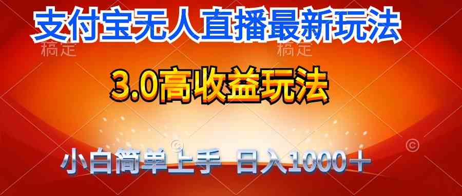 （9738期）最新支付宝无人直播3.0高收益玩法 无需漏脸，日收入1000＋-大熊网创