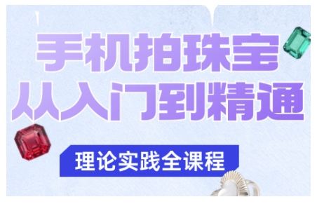 手机拍珠宝从入门到精通，告别拍不出珠宝质感的困扰-大熊网创