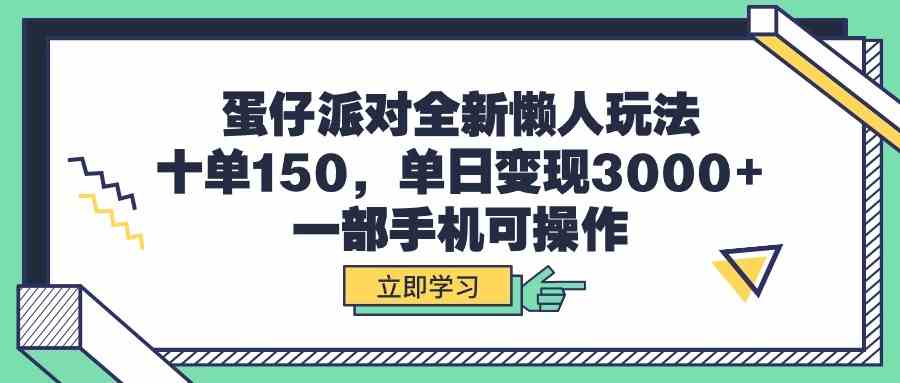 （9766期）蛋仔派对全新懒人玩法，十单150，单日变现3000+，一部手机可操作-大熊网创