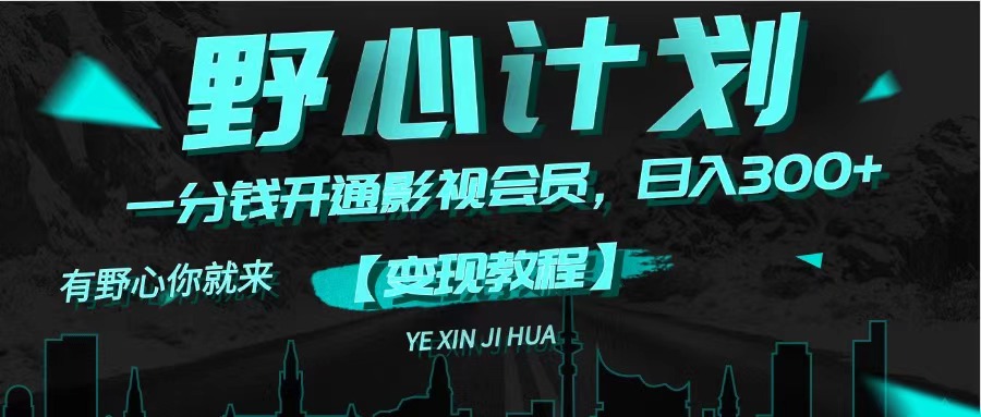 （11860期）《野心计划》一分钱卖影视会员，日入300+-大熊网创