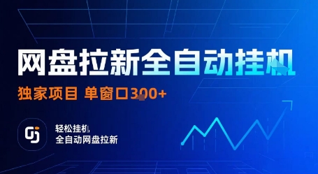 网盘拉新全自动挂G，独家项目，全自动运行完成拉新做任务，单窗口3张+【揭秘】-大熊网创