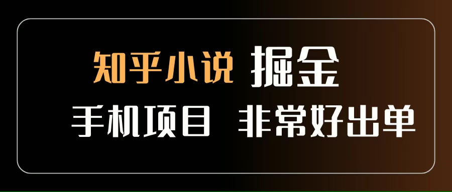 （15628期）知乎图文小说掘金项目 非常好出单 用手机就可以做 新手一天轻松500+-大熊网创