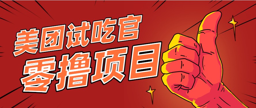 美团零撸项目玩法，简单操作，亲测到账18米！利用这个方法一个月撸个3000+-大熊网创