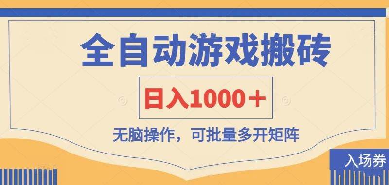 （14195期）全自动游戏打金搬砖，日入1000＋，无脑操作可批量多开矩阵-大熊网创