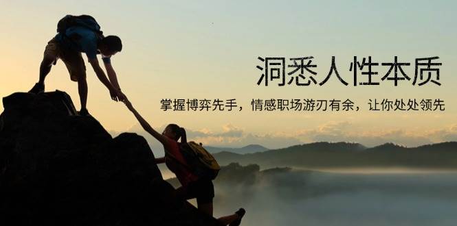 （13774期）洞悉人性本质，掌握博弈先手，情感职场游刃有余，让你处处领先-大熊网创