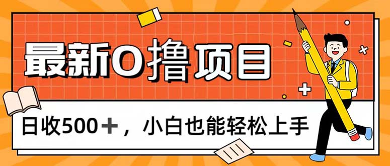 （11657期）0撸项目，每日正常玩手机，日收500+，小白也能轻松上手-大熊网创