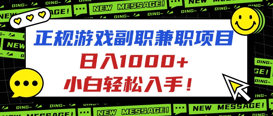 正规游戏副职兼职项目，日入1000+，小白轻松入手！-大熊网创