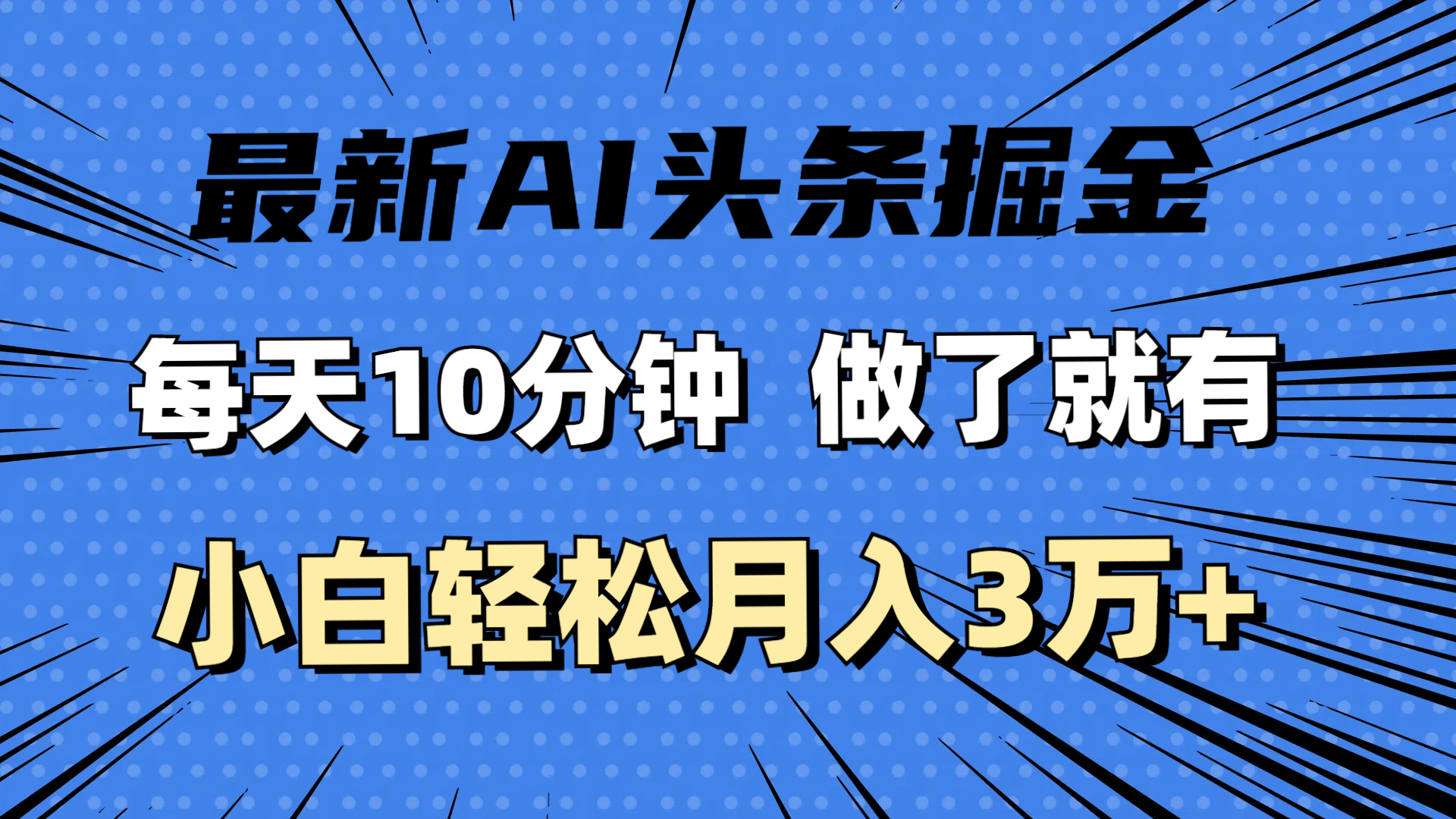 （11889期）最新AI头条掘金，每天10分钟，做了就有，小白也能月入3万+-大熊网创
