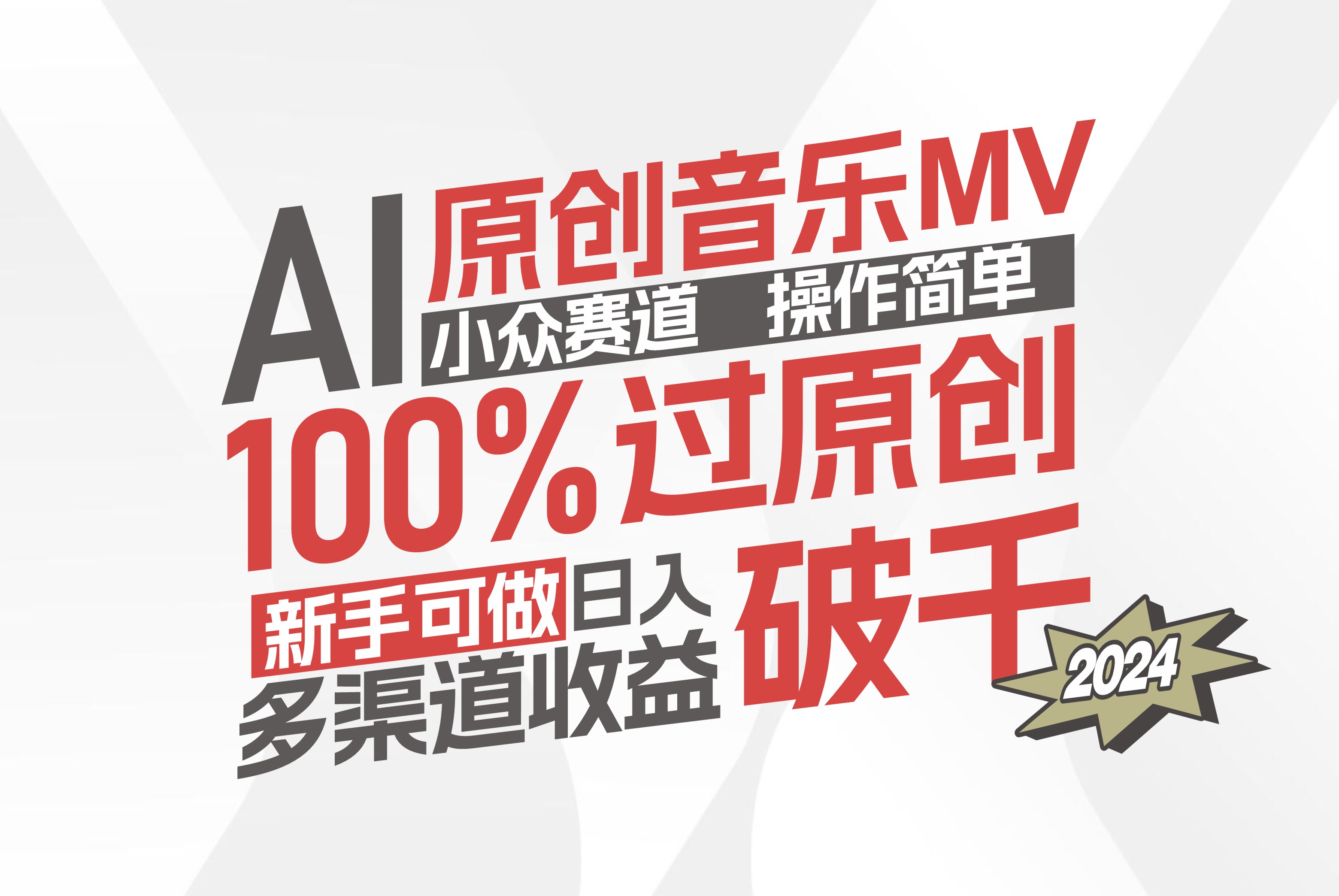 （12069期）AI原创音乐MV小众赛道，操作简单100%过原创，新手可做收入可观，越赚钱…-大熊网创