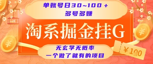 淘系掘金挂G项目，单账号日收益30~100+，多号多得，一个做了就有的项目【揭秘】-大熊网创