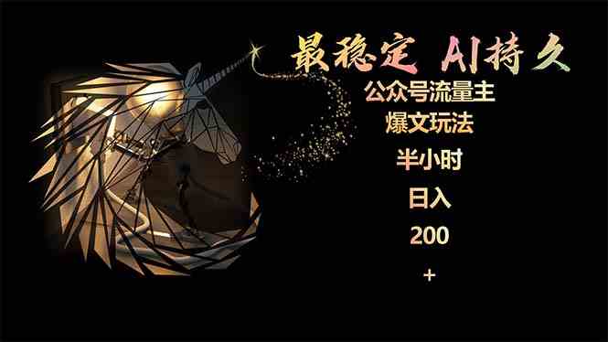 （9803期）最稳定版公众号流量主AI持久爆文玩法 小白轻松掌握 2个月实测半小时日入200-大熊网创