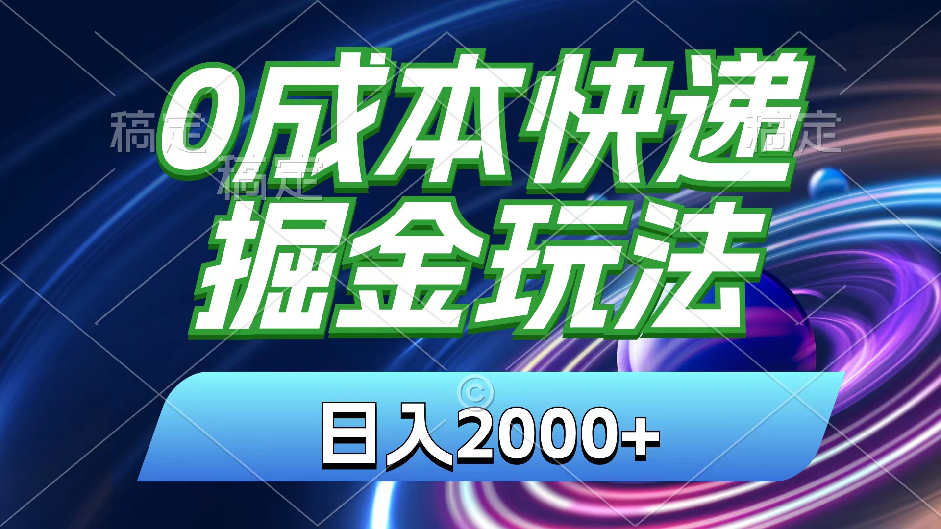 （11104期）0成本快递掘金玩法，日入2000+，小白30分钟上手，收益嘎嘎猛！-大熊网创