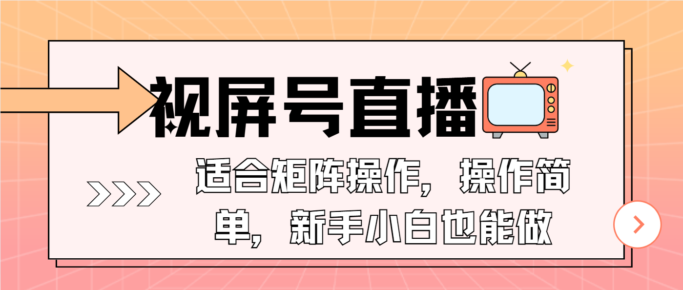 （13887期）视屏号直播，适合矩阵操作，操作简单， 一部手机就能做，小白也能做，…-大熊网创
