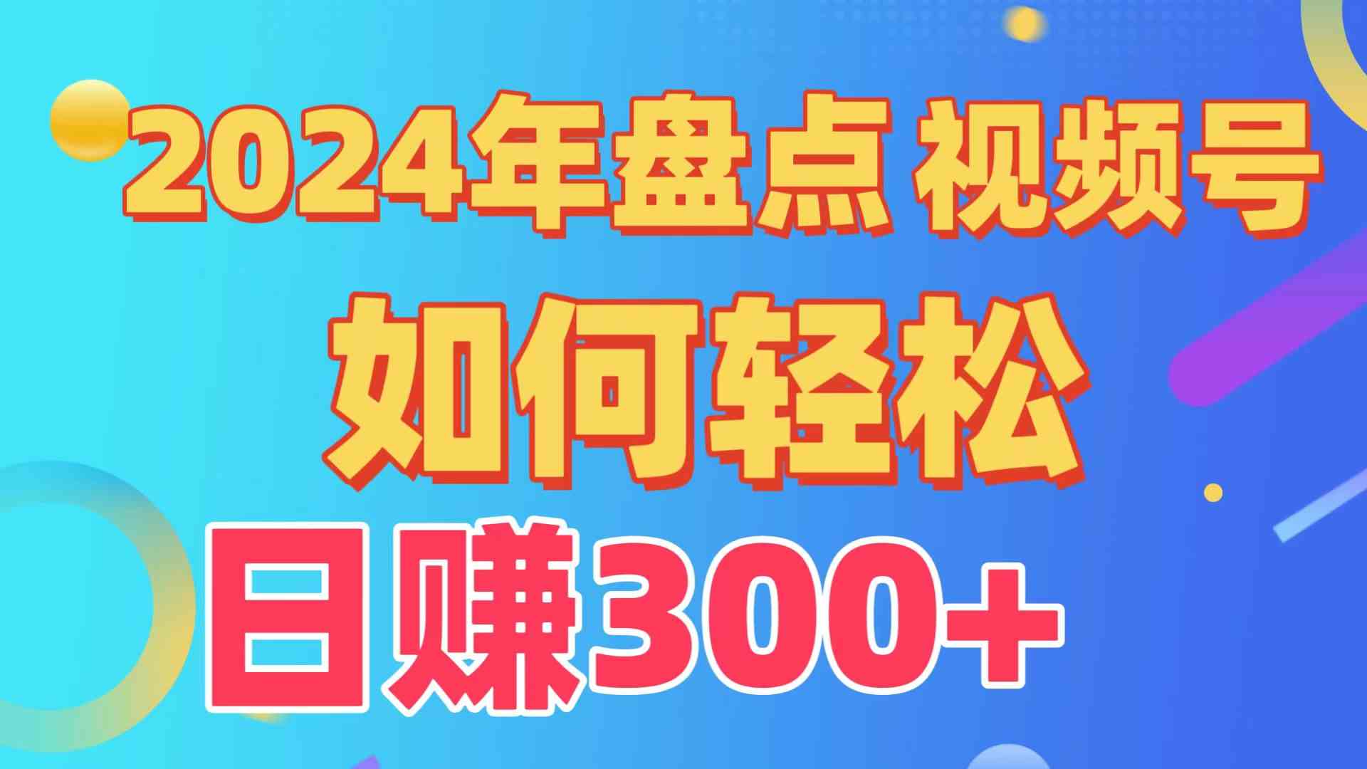 （9648期）盘点视频号创作分成计划，快速过原创日入300+，从0到1完整项目教程！-大熊网创