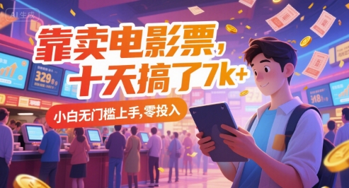 靠卖电影票，十天搞了7k+，小白无门槛上手，零投入【揭秘】-大熊网创