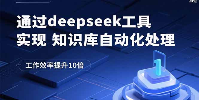 通过deepseek工具实现知识库自动化处理，工作效率提升10倍-大熊网创