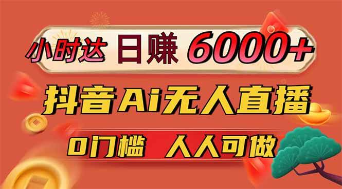 （14162期）日赚6000+！抖音Ai无人直播躺赚新风口，0门槛吃官方亿级流量！-大熊网创