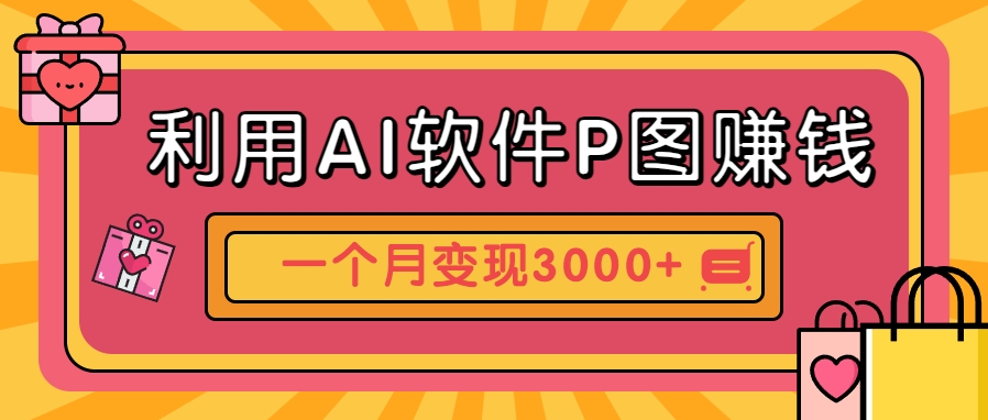 利用AI软件P图赚钱，个性汽车壁纸副业思路，一个月变现超3000+！-大熊网创