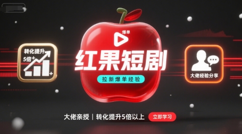 红果短剧拉新大佬爆单经验分享之如何提高短剧转化，这样做，短剧拉新转化直接提升5倍以上-大熊网创