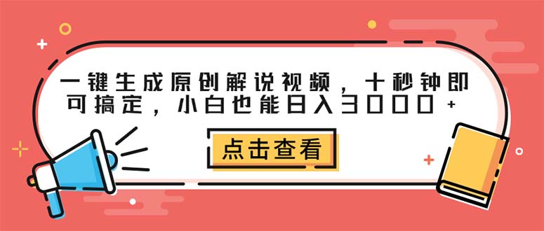 （12460期）一键生成原创解说视频，十秒钟即可搞定，小白也能日入3000+-大熊网创