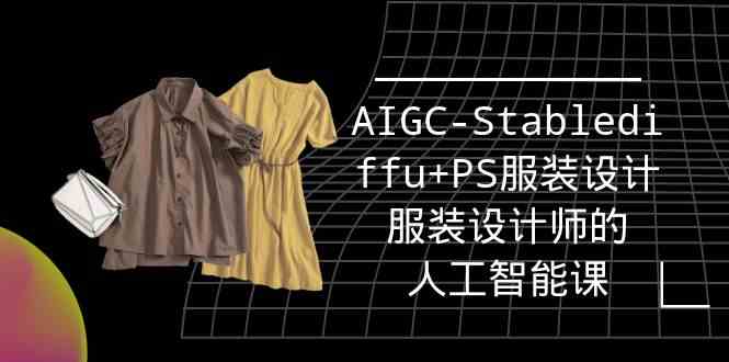 （9674期）实战培训班：AIGC-Stablediffu+PS服装设计-服装设计师的人工智能课（16节）-大熊网创