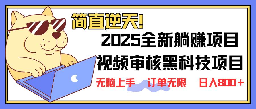（14141期）2025 全新视频审核黑科技项目登场，新手小白无脑上手5秒闭眼出单，订单…-大熊网创