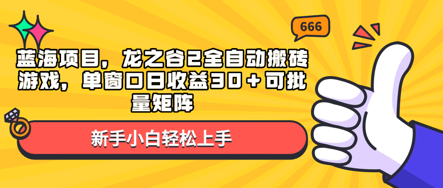 （13769期）蓝海项目，龙之谷2全自动搬砖游戏，单窗口日收益30＋可批量矩阵-大熊网创