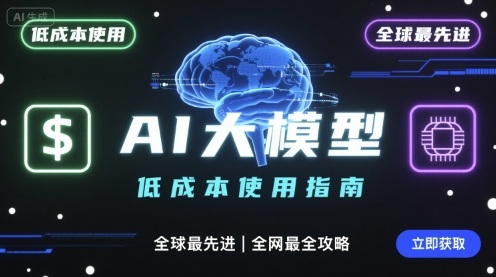 如何低成本使用全球最先进AI大模型，全网最全指南-大熊网创