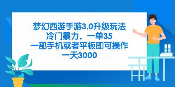 （14238期）梦幻西游手游3.0升级玩法，冷门暴力，一单35，一部手机或者平板即可操…-大熊网创